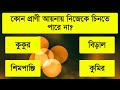 কোন খাবার খেলে দ্রুত লম্বা হওয়া যায় general knowledge bangla mcq quiz test notun bisso