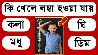 কোন খাবার খেলে দ্রুত লম্বা হওয়া যায়     General Knowledge   Bangla Mcq Quiz test    Notun Bisso