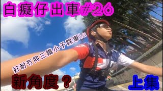 「白癡仔出車#26」三鐵小子終於肯出車？（上集）