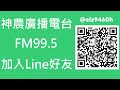 【神農廣播電台】2023.02.23《神農補給站》下