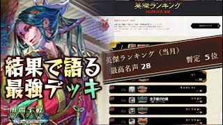 10/11現在英傑ランキング５位！コモンカードだけで組めるから使ってみて【C,UC縛りで三国志大戦