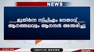 മുതിർന്ന CPM നേതാവും CITU സംസ്ഥാന പ്രസിഡന്‍റുമായ ആനത്തലവട്ടം ആനന്ദൻ അന്തരിച്ചു