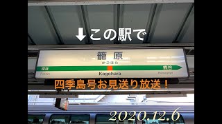 TRAIN SUITE 四季島号お見送り放送！【ORI】2020.12.06