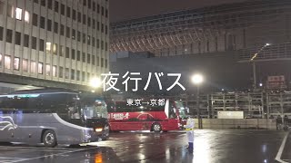 【ひとり旅】夜行バスで行く！京都編【4K】