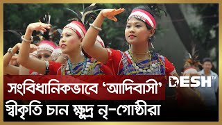 সংবিধানিকভাবে 'আদিবাসী' স্বীকৃতি চান ক্ষুদ্র নৃ-গোষ্ঠীরা | Aboriginal Day | Desh TV News