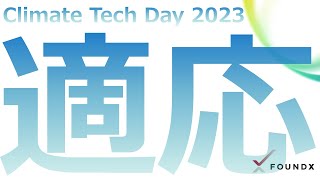 気候適応 - Climate Tech Day 2023