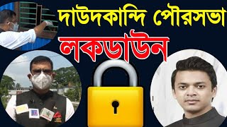 দাউদকান্দি পৌরসভা লকডাউন ।।মেজর মোহাম্মদ আলী সুমন (চেয়ারম্যান) দাউদকান্দি উপজেলা