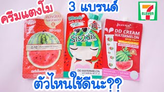 เปรียบเทียบครีมแตงโม 3 แบรนด์ใน7-11 ตัวไหนใช้ดีบ้างมาดูกัน