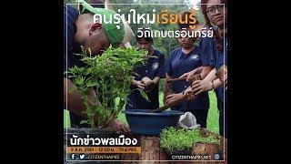 นักข่าวพลเมือง : คนรุ่นใหม่เรียนรู้ วิถีเกษตรอินทรีย์ จ.เชียงใหม่ l 9 ส.ค. 2561 l 12.00 น.