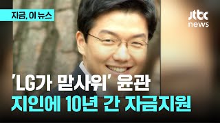 LG가 맏사위 윤관, 국내 지인에게 10년간 생활비 지원｜지금 이 뉴스