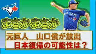 元・巨人 横浜DeNAの『山口俊』がブルージェイズから放出で事実上の戦力外に！？　DFAについてや山口選手のこれから、日本球界復帰の可能性などを語ります