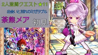 【白猫プロジェクト】茶熊メア(4凸) 2人★11出会いと別れのミゼラブル! 呪剣裝備