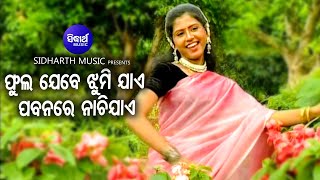 Phula Jebe Jhumijae Pabanare - Romantic Album Song | Sneha | ଫୁଲ ଯେବେ ଝୁମିଯାଏ |  Sidharth Music