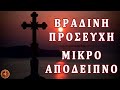 ΜΙΚΡΟ ΑΠΟΔΕΙΠΝΟ ΒΡΑΔΙΝΗ ΠΡΟΣΕΥΧΗ ~ Ορθόδοξες προσευχές