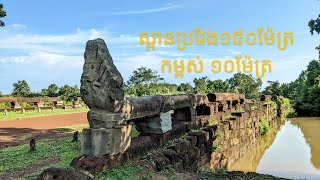 ដំណើរទៅរកស្ពានវែងជាងគេនៅកម្ពុជាក្នុងសម័យបុរាណ មានប្រវែង150ម៉ែត្រ កម្ពស់10ម៉ែត្រ