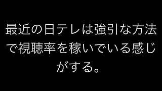 日本テレビは差別等で視聴率を稼ぐ最低のテレビ局だ！！