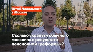 Сколько украдут у обычного москвича в результате пенсионной «реформы»?