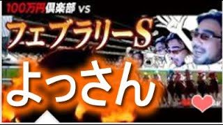 よっさん 競馬 フェブラリーステークス 　/   100万円倶楽部(37分スタート)