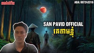 pavit officail 2 | គេតាមខ្ញុំ