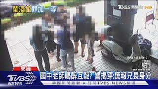 國中老師餐酒館喝醉被打? 警:他謊報哥哥身分 ｜TVBS新聞