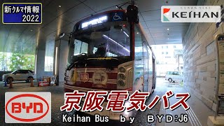 京阪電気バス ( Keihan EV BUS by BYD:J6 )