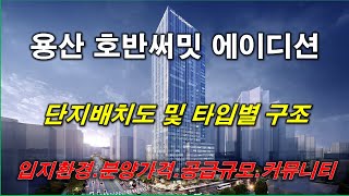 [배치도] 서울 용산 호반써밋 에이디션 단지배치도,입지환경,타입별구조,분양가격,공급규모,커뮤니티시설