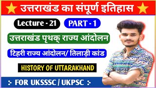 उत्तराखंड पृथक राज्य आंदोलन | Lecture - 21 | Part - 1 | History Of Uttarakhand