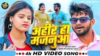 #video अहिर हा मजनुआ | #Prem Lal Yadav #Suman Raj | Bhojouri New Video |  Ahir Ha Majanuaa