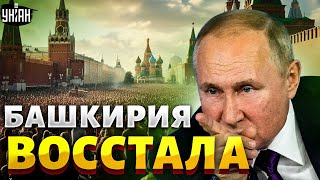 "Пусть видит вся Россия!" Башкортостан восстал, Кремль ответил массовыми арестами