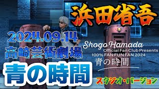 【浜田省吾】Shogo Hamada Official Fan Club Presents 100% FAN FUN FAN 2024 青の時間【9月14日、高崎芸術劇場公演】(CD音源)