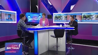 Александар Наумоски и Александар Димитријевиќ во „Само Вистина“ 12.10.2021 1 дел