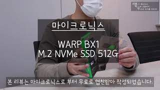 [개봉.박.두] 마이크로닉스 WARP BX1 NVMe SSD 개봉기 (+댓글이벤트)