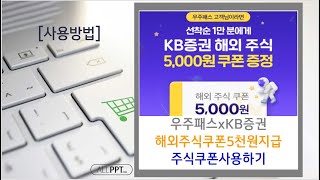 [쿠폰이벤트]T우주xKB증권 해외주식쿠폰 사용하세요~(사용방법)