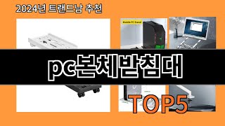 pc본체받침대 2024 트랜드 알리익스프레스 추천 Top 10