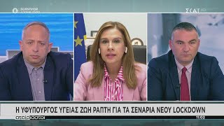 Αταίριαστοι | Η υφυπουργός υγείας Ζωή Ράπτη για τα σενάρια νέου lockdown | 09/02/2021