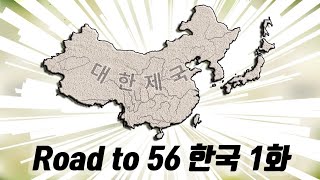 드디어 ROAD TO 56 모드에 한국 중점이 나왔습니다! (하츠오브아이언4)