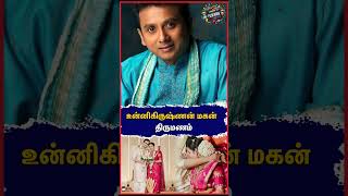 உன்னிகிருஷ்ணன் மகன் திருமணம் #unnikrishnan #vasudevkrishna #singer #playbacksinger #marriage