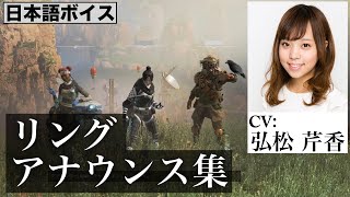 【CV:弘松芹香】APEX アナウンスセリフ集／Apex Legends