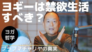 【ブラフマチャリヤ】ヨガをするものは禁欲生活すべきか？