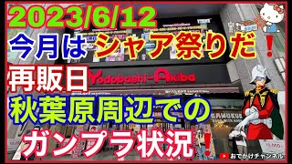 【最新情報】2023/6/12今月はシャア祭りだ❗️秋葉原周辺でのガンプラ再販日の状況は⁉️