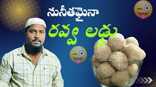 చాలా సింపుల్ గా రవ్వ లడ్డు చేసుకునే విధానం