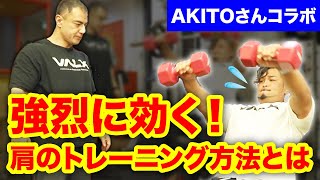 【AKITOさんコラボ】三角筋のサイドと前部を鍛える特別プログラム【肩トレ】