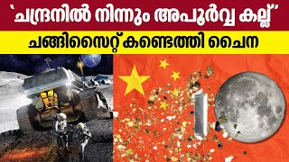 China | Changsite-y mineral helium 3 | ചന്ദ്രനിൽ നിന്നും അപൂർവ്വ കല്ല് 'ചങ്ങിസൈറ്റ്' കണ്ടെത്തി ചൈന