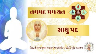 સાધુ પદ :  નવપદ પ્રવચન માળા