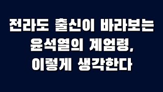 전라도 출신이 바라보는 윤석열의 계엄령, 이렇게 생각한다