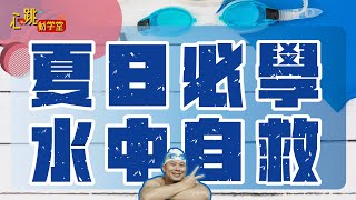 【心跳動學堂】夏天就是要玩水! #水中自救篇