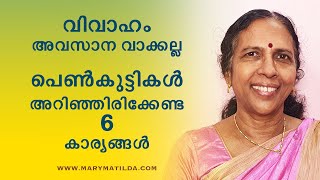 Gender Equality in Marriage | Tips for Modern Woman | Women Empowerment Malayalam | Dr. Mary Matilda