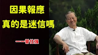 因果報應真的是迷信嗎？善惡真的終有報嗎？揭露因果的真相··#圍爐夜話 #奇門遁甲 #勵志氣氛 #龍鳳卦 #風水 #曾仕强国学智慧 #國學研究院 #易經文化 #大道至間間間