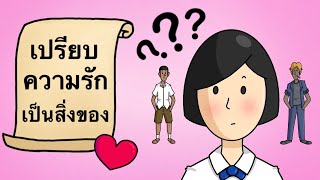 เปรียบ ความรัก เป็นสิ่งของ By Picnic Cartoon