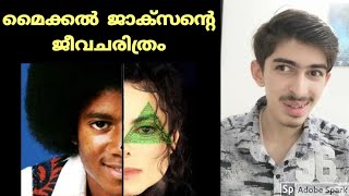 മൈക്കൽ ജാക്സന്റെ ജീവചരിത്രം/Michael Jackson Biography Malayalam